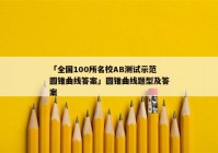「全国100所名校AB测试示范圆锥曲线答案」圆锥曲线题型及答案