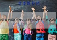 皖智教育 安徽第一卷·2023年安徽中考信息交流试卷(二)2道德与法治答案