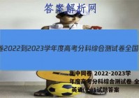 衡中同卷 2022-2023学年度高考分科综合测试卷 全国卷 英语(一)1试题答案
