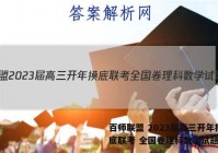 百师联盟 2023届高三开年摸底联考 全国卷理科数学试题答案