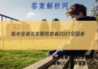 衡水金卷先享题信息卷2023全国卷(二)2数学答案