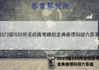 2023届100所名校高考模拟金典卷理科综六答案