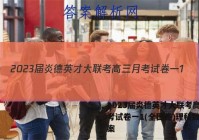 2023届炎德英才大联考高三月考试卷一1(全国卷)理科数学答案