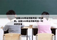 「全国100所名校联考高一时间表」全国100所名校联考高一时间表答案