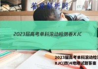 2023届高考单科滚动检测卷 XJC(四)4地理试题答案