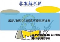 海淀八模2023届高三模拟测试卷(一)1历史答案