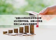 「全国100所名校汉中市AB测试示范数学答案」全国100所名校高三ab测试示范卷数学