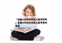 「全国100所名校高三联考贵州」全国100所名校高三联考贵州答案
