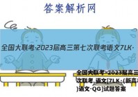 全国大联考·2023届高三第七次联考 语文[7LK·(新高考)语文-QG]试题答案