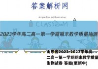 山东省2022-2023学年高二高一第一学期期末教学质量抽测生物试卷 答案(更新中)