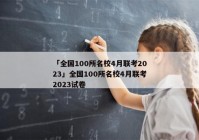 「全国100所名校4月联考2023」全国100所名校4月联考2023试卷