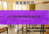2023届中国好试卷·高考信息卷(七)7历史试题答案