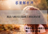 海淀八模2023届高三模拟测试卷(一)1语文答案