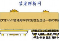 开卷文化 2023普通高等学校招生全国统一考试 冲刺卷(二)2政治~试卷 答案(更新中)