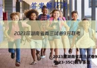 2023届湖南省高三试卷9月联考(23-35C)数学答案