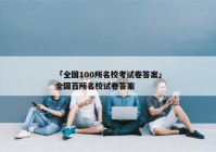 「全国100所名校考试卷答案」全国百所名校试卷答案