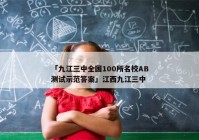 「九江三中全国100所名校AB测试示范答案」江西九江三中