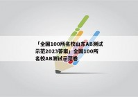 「全国100所名校山东AB测试示范2023答案」全国100所名校AB测试示范卷