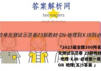 「2023届全国100所名校单元测试示范卷 23新教材·DY·地理-XJB-必修第一册-QGB 地理(五)5答案 」