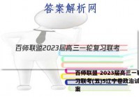 百师联盟 2023届高三一轮复习联考(五)5辽宁卷政治试题答案