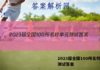 2023届全国100所名校单元测试答案