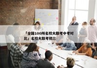 「全国100所名校大联考中考对比」名校大联考初三