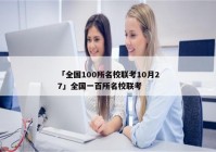 「全国100所名校联考10月27」全国一百所名校联考