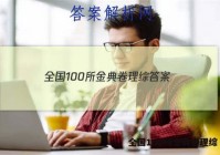 全国100所金典卷理综 答案