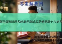 2023届全国100所名校单元测试示范卷英语十六必考答案