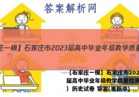 【石家庄一模】石家庄市2023届高中毕业年级教学质量检测（一）历史试卷 答案(更新中)