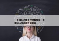 「全国100所名校理数答案」全国100所名校数学答案