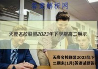 天壹名校联盟2023年下学期高二期末(1月)英语试题答案