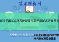 2023全国100所名校新高考单元测试示范卷答案