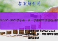 江苏省徐州市2022~2023学年高一第一学期期末学情检测英语试题答案