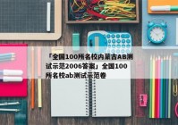 「全国100所名校内蒙古AB测试示范2006答案」全国100所名校ab测试示范卷