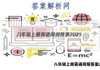 八年级上册英语周报答案2023