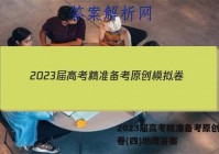 2023届高考精准备考原创模拟卷(四)地理答案