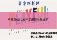 华夏鑫榜2023年全国联考精选卷(二)2历史试卷答案