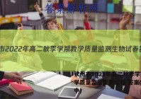 钦州市2022年高二秋季学期教学质量监测生物试卷 答案(更新中)