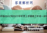 衡中同卷 2022-2023学年度上学期高三年级一调考试(全国卷)历史试题答案
