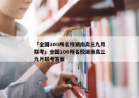 「全国100所名校湖南高三九月联考」全国100所名校湖南高三九月联考答案
