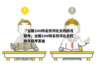「全国100所名校河北五校四月联考」全国100所名校河北五校四月联考答案