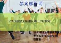 2023届金太阳重庆高三9月联考(802C·C QING)地理答案