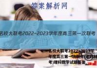 名校大联考2022~2023学年度高三第一次联考(老教材老高考)理科数学试题答案