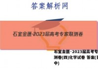 石室金匮·2023届高考专家联测卷(四)化学试卷 答案(更新中)
