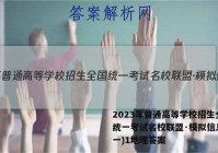 2023年普通高等学校招生全国统一考试名校联盟·模拟信息卷(一)1地理答案