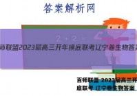 百师联盟 2023届高三开年摸底联考 辽宁卷生物答案