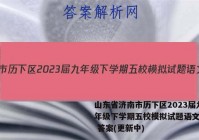 山东省济南市历下区2023届九年级下学期五校模拟试题语文试卷 答案(更新中)
