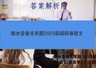 衡水金卷先享题 2023届调研卷 语文(新高考)(一)1答案