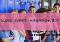 腾·云联盟2022-2023学年度上学期高三年级十月联考生物答案